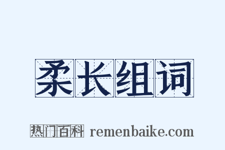 柔长组词是什么意思的图片